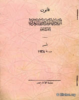 1938 - Arab Palestinian Club in Cairo - Bylaws